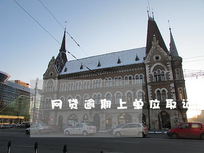 网贷逾期上单位取证 网贷逾期上单位取证