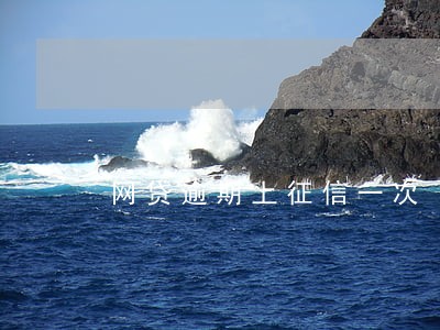 网贷逾期上征信一次 网贷逾期上征信一次