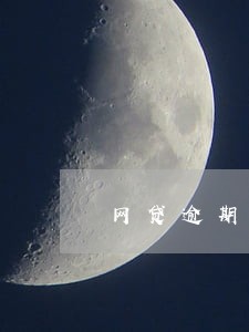 网贷逾期上征信不还行不行 网贷逾期上征信不还行不行