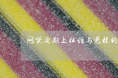 网贷逾期上征信与老赖的区别 网贷逾期上征信与老赖的区别