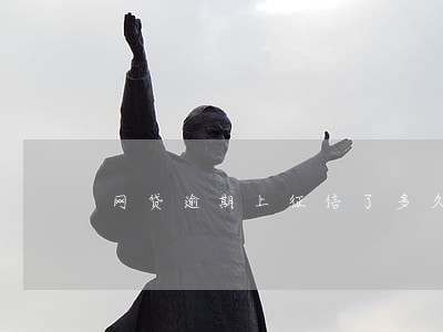 网贷逾期上征信了多久能消除 网贷逾期上征信了多久能消除