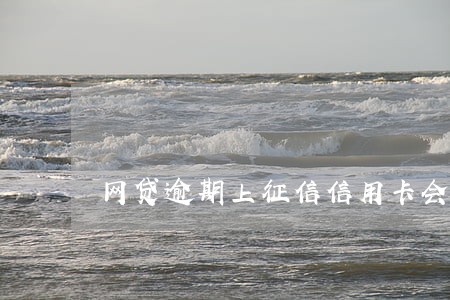 网贷逾期上征信信用卡会降额吗 网贷逾期上征信信用卡会降额吗