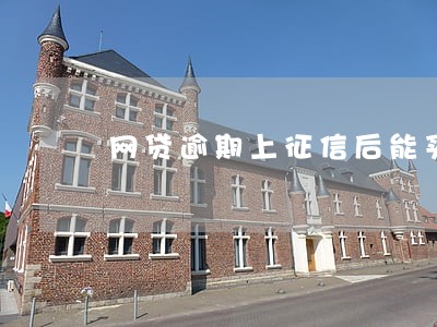 网贷逾期上征信后能买车吗 网贷逾期上征信后能买车吗