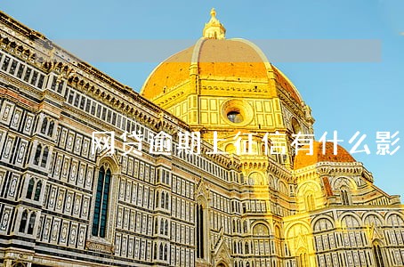 网贷逾期上征信有什么影响吗 网贷逾期上征信有什么影响吗