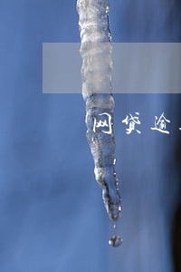 网贷逾期上征信能消吗 网贷逾期上征信能消吗