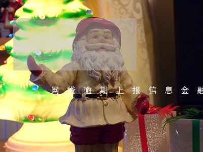 网贷逾期上报信息金融库 网贷逾期上报信息金融库