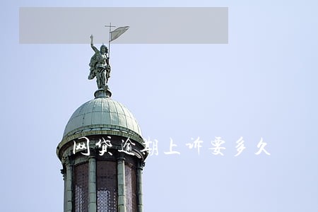 网贷逾期上诉要多久 网贷逾期上诉要多久