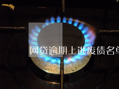 网贷逾期上逃废债名单怎么办