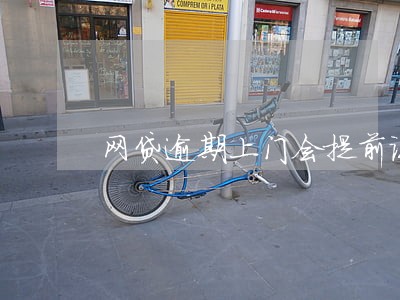 网贷逾期上门会提前说吗 网贷逾期上门会提前说吗