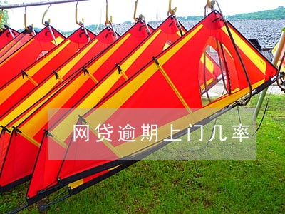 网贷逾期上门几率 网贷逾期上门几率