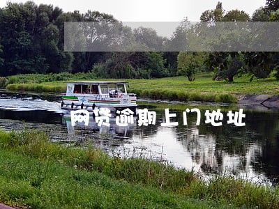 网贷逾期上门地址 网贷逾期上门地址
