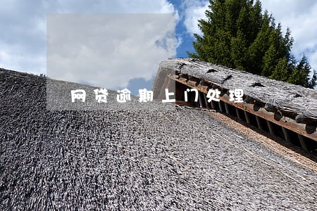网贷逾期上门处理 网贷逾期上门处理