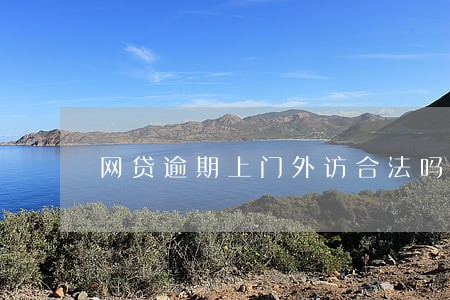 网贷逾期上门外访合法吗