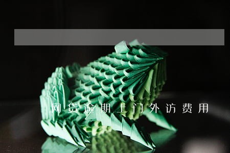 网贷逾期上门外访费用 网贷逾期上门外访费用