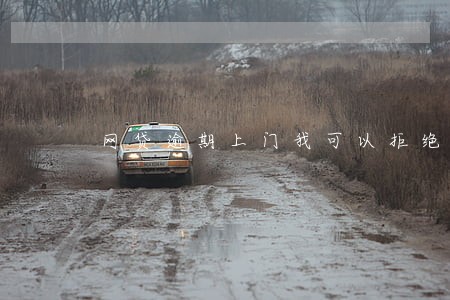 网贷逾期上门我可以拒绝吗 网贷逾期上门我可以拒绝吗