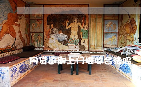 网贷逾期上门推收合法吗 网贷逾期上门推收合法吗