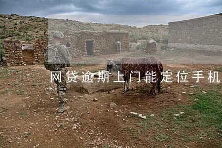 网贷逾期上门能定位手机吗 网贷逾期上门能定位手机吗