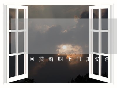 网贷逾期上门走访合法吗 网贷逾期上门走访合法吗