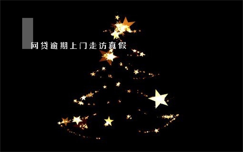 网贷逾期上门走访真假 网贷逾期上门走访真假