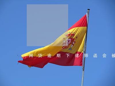 网贷逾期下律师函会被冻结资金么 网贷逾期下律师函会被冻结资金么