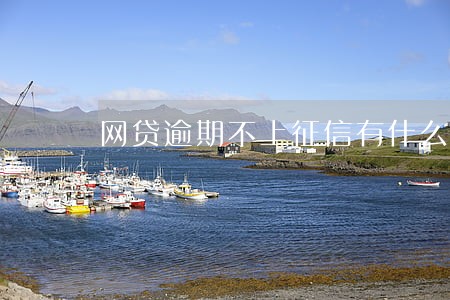 网贷逾期不上征信有什么影响 网贷逾期不上征信有什么影响