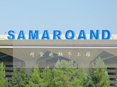网贷逾期不上报 网贷逾期不上报