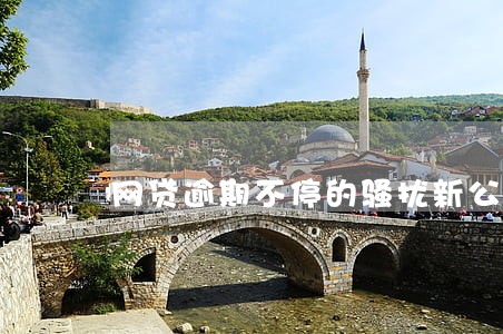 网贷逾期不停的骚扰新公司 网贷逾期不停的骚扰新公司