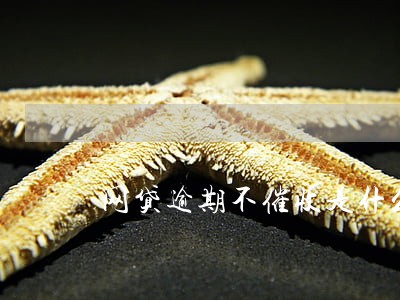 网贷逾期不催收是什么原因 网贷逾期不催收是什么原因