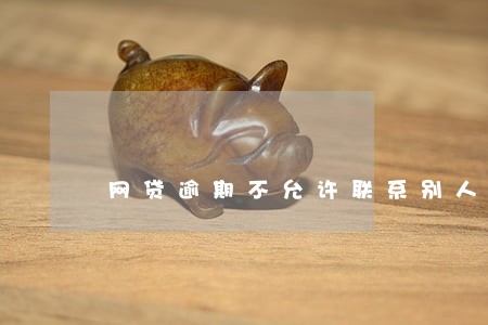 网贷逾期不允许联系别人
