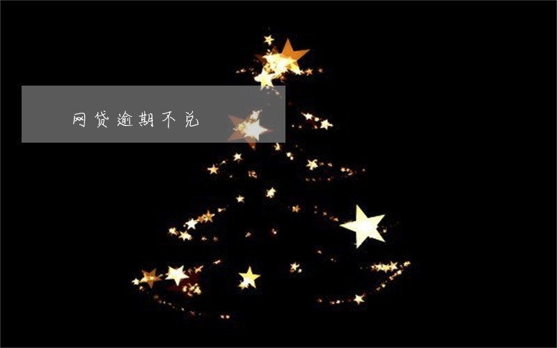 网贷逾期不兑
