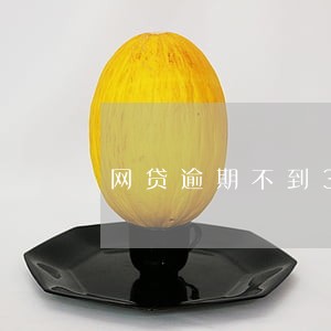 网贷逾期不到3个月查通讯录 网贷逾期不到3个月查通讯录