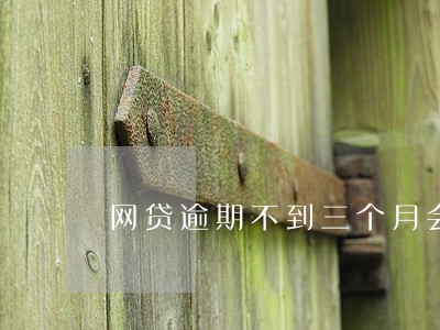 网贷逾期不到三个月会被起诉吗 网贷逾期不到三个月会被起诉吗