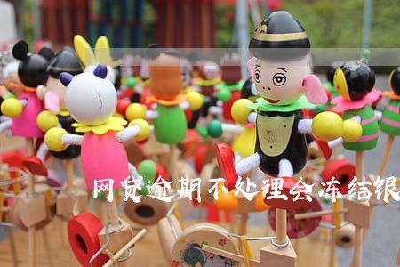 网贷逾期不处理会冻结银行卡吗 网贷逾期不处理会冻结银行卡吗