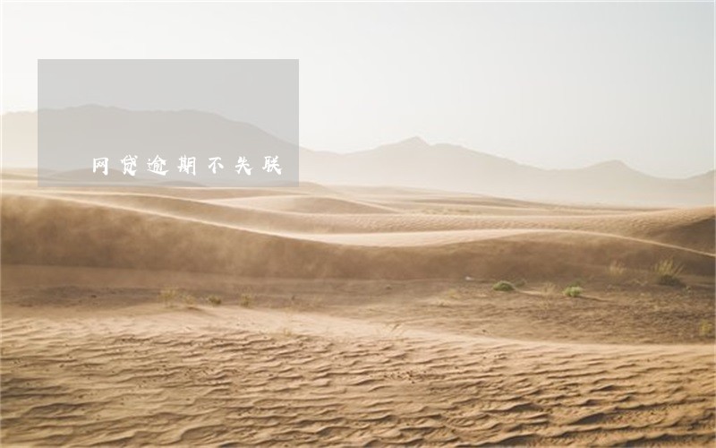网贷逾期不失联 网贷逾期不失联
