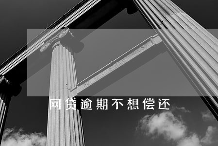 网贷逾期不想偿还