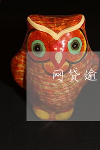 网贷逾期不想让家人知道 网贷逾期不想让家人知道
