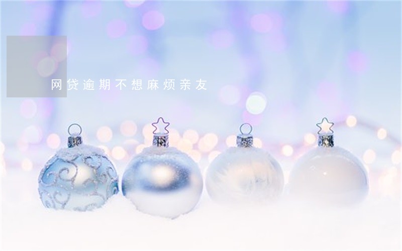 网贷逾期不想麻烦亲友 网贷逾期不想麻烦亲友
