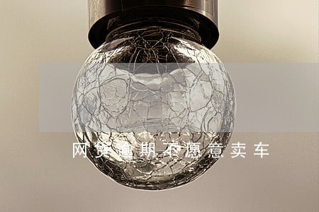 网贷逾期不愿意卖车 网贷逾期不愿意卖车