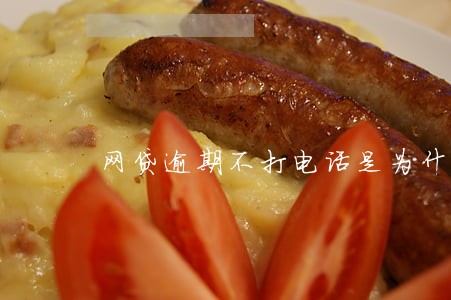 网贷逾期不打电话是为什么 网贷逾期不打电话是为什么
