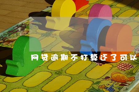 网贷逾期不打算还了可以吗 网贷逾期不打算还了可以吗