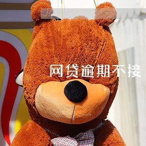 网贷逾期不接