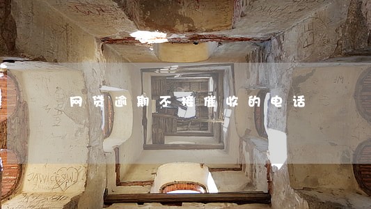网贷逾期不接催收的电话 网贷逾期不接催收的电话