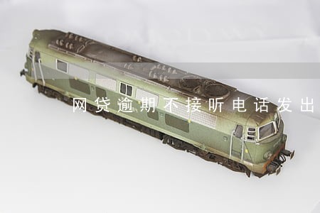 网贷逾期不接听电话发出律师函 网贷逾期不接听电话发出律师函
