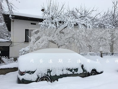 网贷逾期不接回怎么样 网贷逾期不接回怎么样