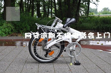 网贷逾期不接电话会上门 网贷逾期不接电话会上门
