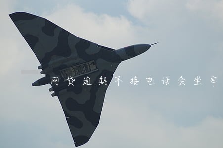 网贷逾期不接电话会坐牢吗 网贷逾期不接电话会坐牢吗