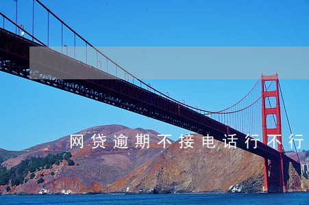 网贷逾期不接电话行不行 网贷逾期不接电话行不行