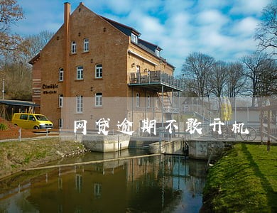 网贷逾期不敢开机 网贷逾期不敢开机