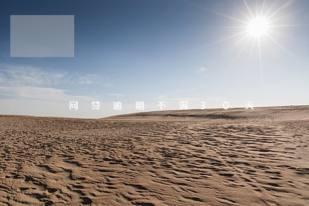 网贷逾期不满30天 网贷逾期不满30天