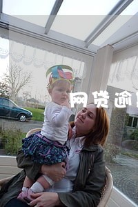 网贷逾期不用庭审怎么处理